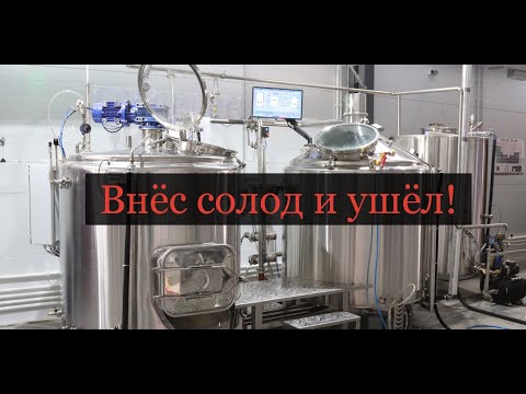 ПОЛНОСТЬЮ АВТОМАТИЧЕСКАЯ ПИВОВАРНЯ. От засыпки солода до слива в ЦКТ.