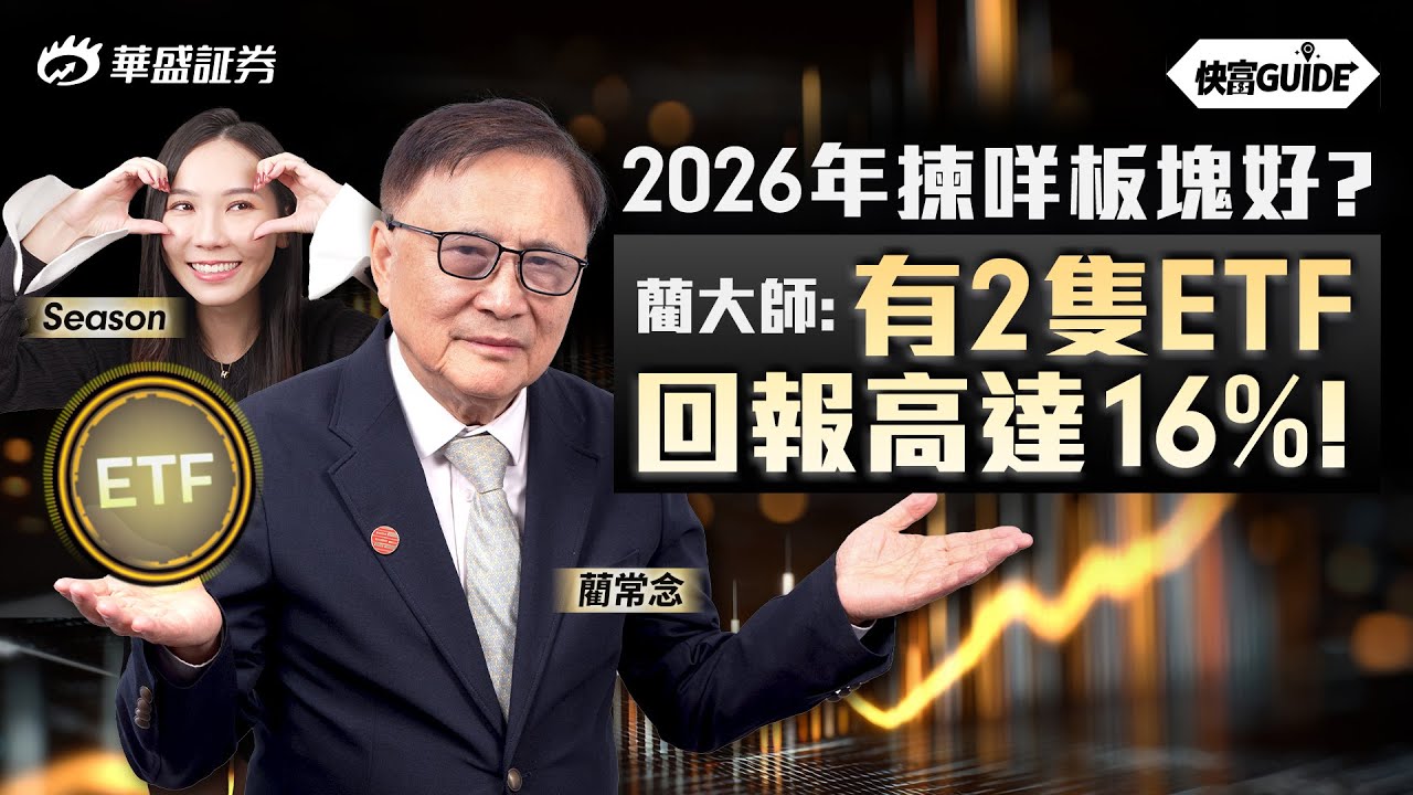 2026年揀咩板塊好? 藺大師: 有2隻ETF回報高達16%!  |  嘉賓: 藺常念【快富GUIDE】Ep 23 #華盛証券 #美股 #港股 #快富