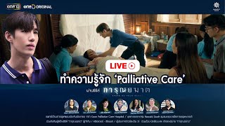 Podcast Live ชวนทำความรู้จัก  ‘ Palliative Care ’ ผ่านซีรีส์ การุณยฆาต