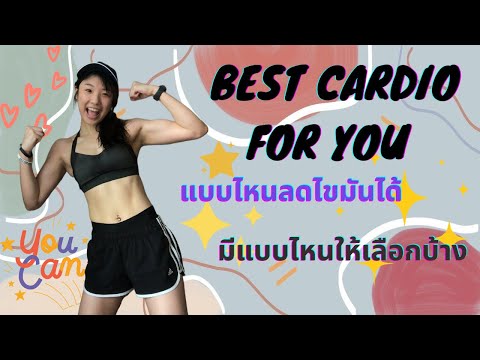 Cardio ลดไขมัน แบบไหนเหมาะกับเราที่สุด ไม่บาดเจ็บ เห็นผลเร็ว | Kiekiekieee