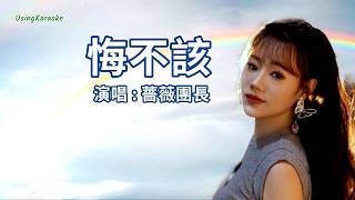 悔不該-薔薇團長-演唱 KARAOKE
