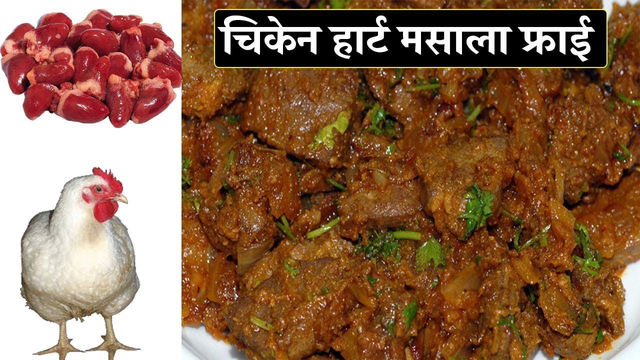 Chicken hearts recipe | Chicken heart masala recipe | Chicken heart