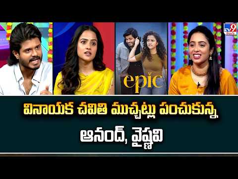 Ganesh Chaturthi 2026: వినాయక చవితి ముచ్చట్లు పంచుకున్న ఆనంద్, వైష్ణవి|Anand Deverakonda|Vaishnavi
