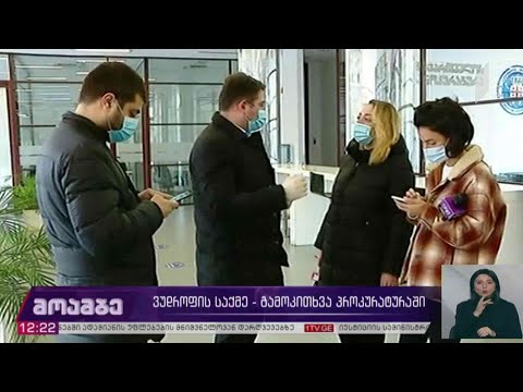 ვუდროფის საქმე - გამოკითხვა პროკურატურაში