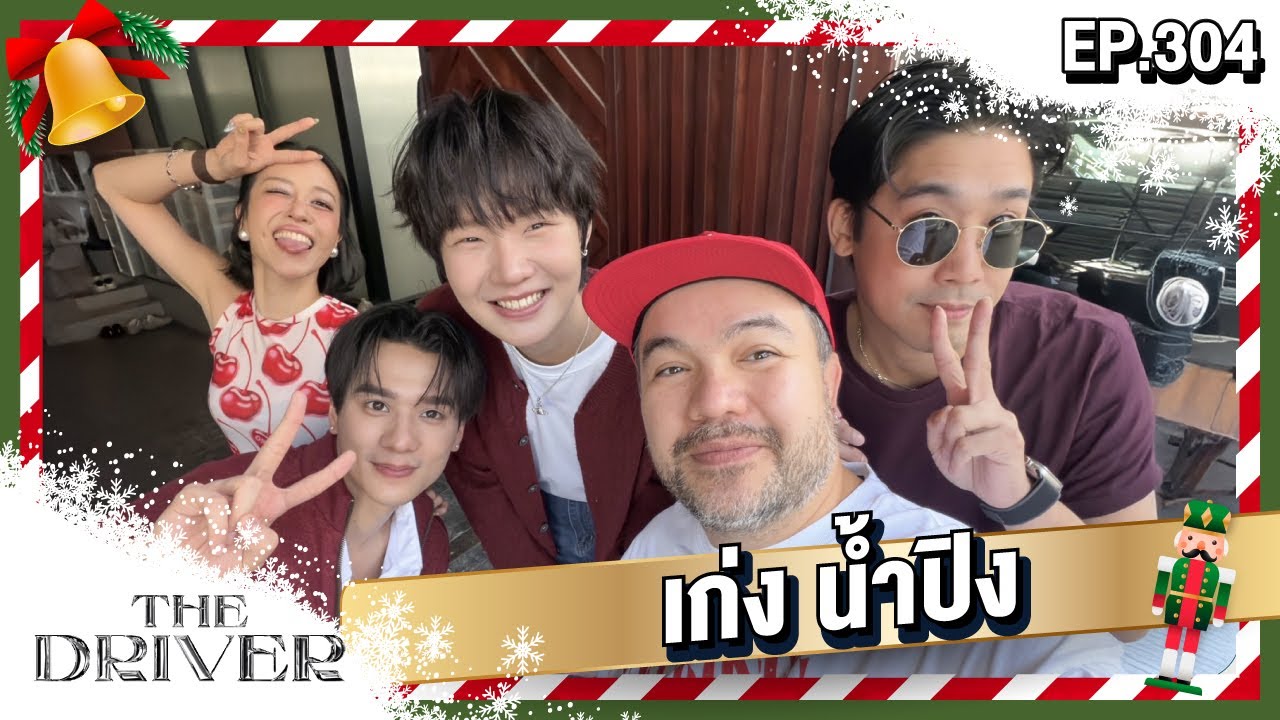 The Driver EP.304 - เก่ง น้ำปิง