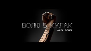 Марта Липчей - Волю в кулак (аудіо)