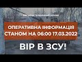 ⚡ОПЕРАТИВНА ІНФОРМАЦІЯ СТАНОМ НА 06:00 17.03.2022