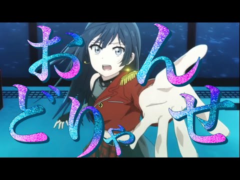 【複合MAD】おどりゃんせ (音量注意)
