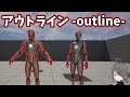 【UE5ゲーム制作講座】目指せアウトラインマスター【背面法とポストプロセス】