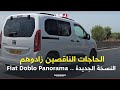 الحاجات الناقصين زادوهم إختبار النسخة الجديدة من سيارة Fiat Doblo Panorama 