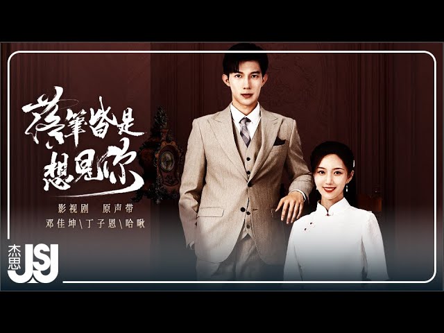 Sleduj 鄧佳坤《只想見你》影視劇【落筆皆是想見你】主題曲 Official Music Video na YouTube Sleduj 鄧佳坤《只想見你》影視劇【落筆皆是想見你】主題曲 Official Music Video na YouTube