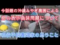 今話題の沖縄県みやぎ農園による「卵の表示偽装問題」について、現役平飼養鶏農家の思うこと【時事ネタ】