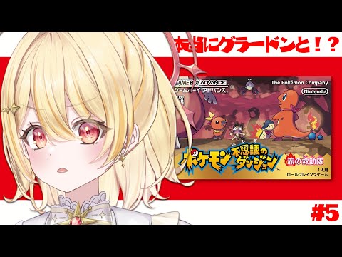 【 ポケモン不思議のダンジョン 】やっとグラードンと会えるね!?!?【 日向ましゅ / ななしいんく 】 video thumb