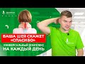 ВАША ШЕЯ СКАЖЕТ «СПАСИБО»! Универсальный комплекс упражнений на каждый день. Кинезитерапия