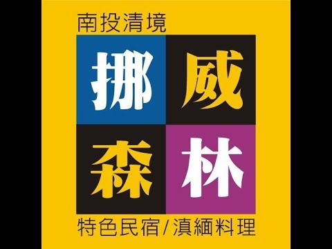 清境．挪威森林民宿＆休閒、旅遊、餐廳、美食、露營、住宿