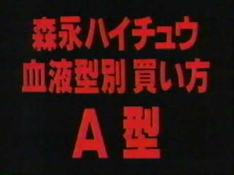 (90年代CM)森永ハイチュウ血液型別買い方Ａ型