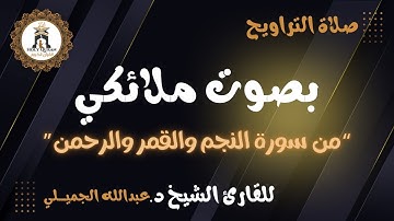 “سورة النجم والقمر والرحمن” أعذب التلاوات و أجملها للقارئ د.عبدالله الجميلي - رمضان ١٤٤٦ ه