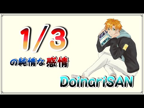 【歌ってみた】1/3の純情な感情　るろうに剣心ED[歌詞付き]名曲アニソンシリーズ