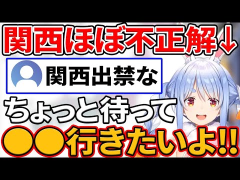 都道府県クイズで関西ほぼ間違えたけど、大阪の○○には行きたい兎田ぺこら【ホロライブ  切り抜き/兎田ぺこら】