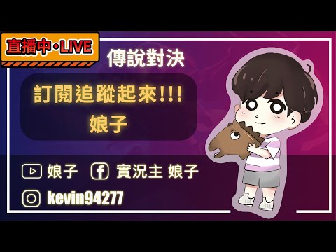 【娘子】5/14今天該玩JUMP還是傳說？待會１２點鬼轉暗黑４！｜加入會員可以觀看實況重播檔唷！｜傳說對決