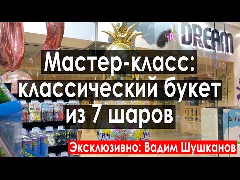 Как сделать букет из воздушных шаров своими руками