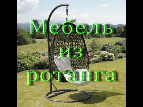 Плетеная МЕБЕЛЬ ИЗ РОТАНГА. Изысканность и красота