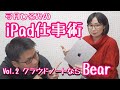 弓月ひろみのiPad仕事術 Vol.2：クラウドノートならBear