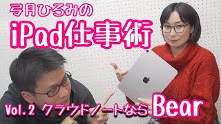 弓月ひろみのiPad仕事術 Vol.2：クラウドノートならBear