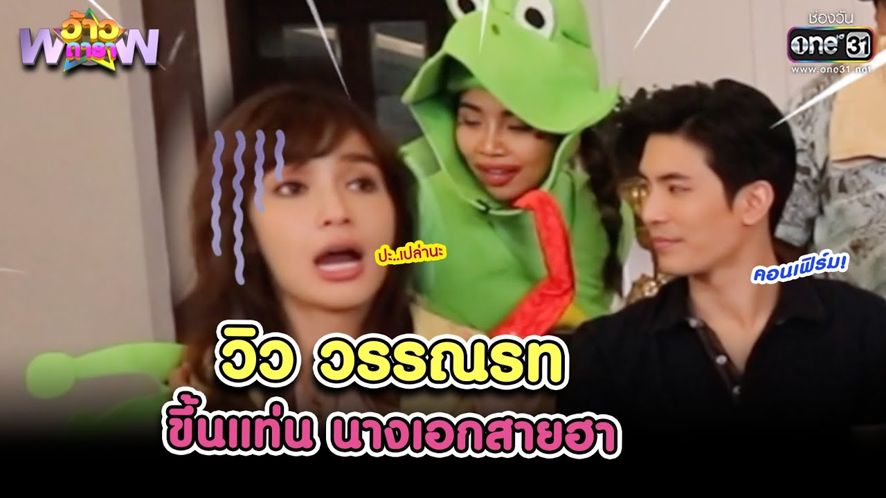 วิว วรรณรท ขึ้นแท่น นางเอกสายฮา | HIGHLIGHT ว้าวดารา EP.1 | 9 ม.ค. 64 | one31