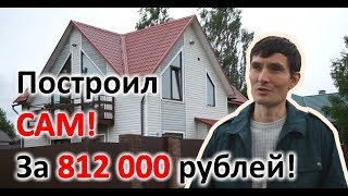 Как построить дом своими руками!