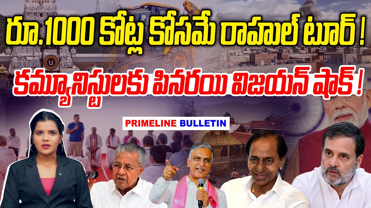 #Primelinebulletin : రూ.1000 కోట్ల కోసమే రాహుల్ టూర్ ! | News Line Telugu