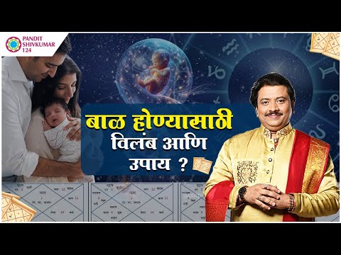 ✨ बाळ होण्यासाठी विलंब का होतो? ज्योतिषीय कारणे आणि उपाय ✨
