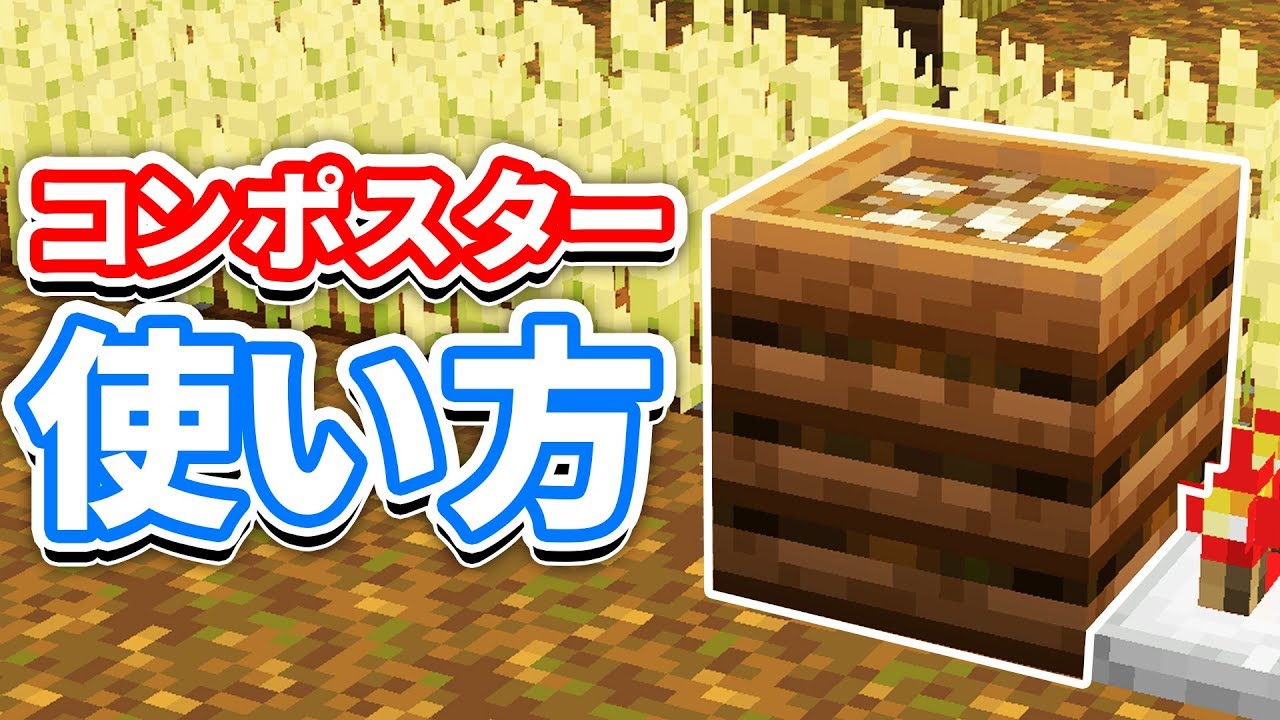 マイクラ1 14 コンポスター Composter 使い方 詳細 レシピ 作り方 を詳しく解説 マインクラフト Snapshot 19w03a Youtube