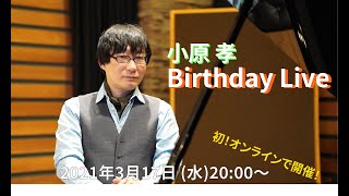 小原孝お誕生日コンサート 2021