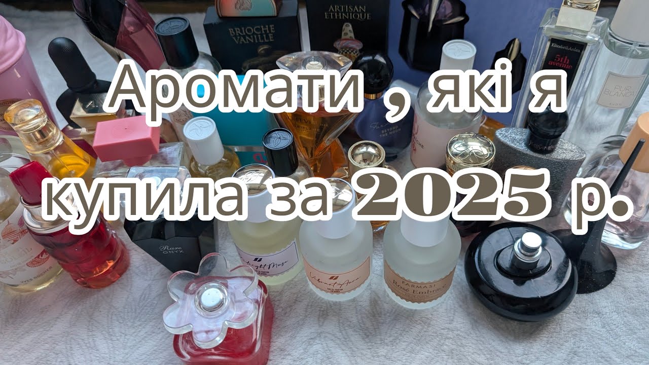 Аромати , які я купила за 2025 р. Yves Rocher, Avon, Oriflame, Farmasi, Lattafa