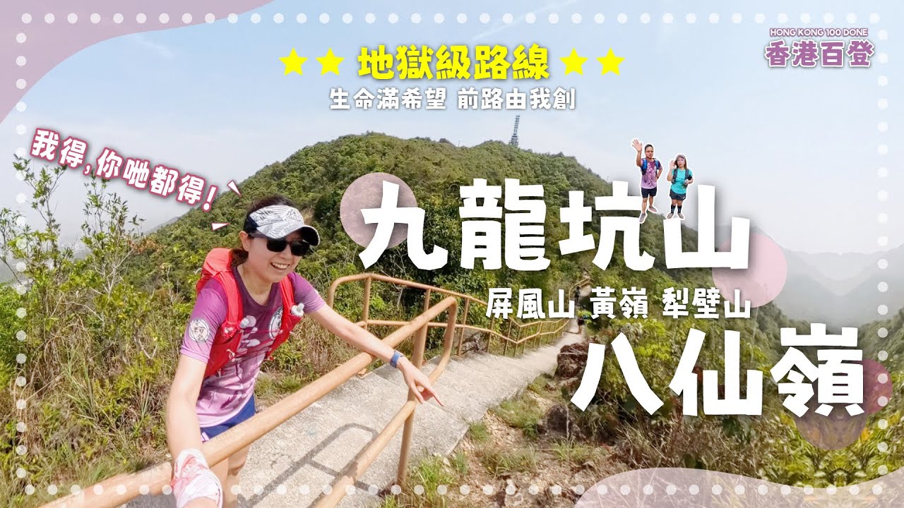 地獄M底系列｜天國的階梯不只九龍坑獨有｜屏風山 黃嶺 犁壁山 八仙嶺｜行極都仲有?!?｜耐力意志大考驗｜大埔行山都可以好刺激｜觀眾要求拍片見證｜香港百登｜Hong Kong 100 Done