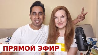 Прямой эфир с Аамиром и Ириной из Индии! Субботний вечер в теплой компании!