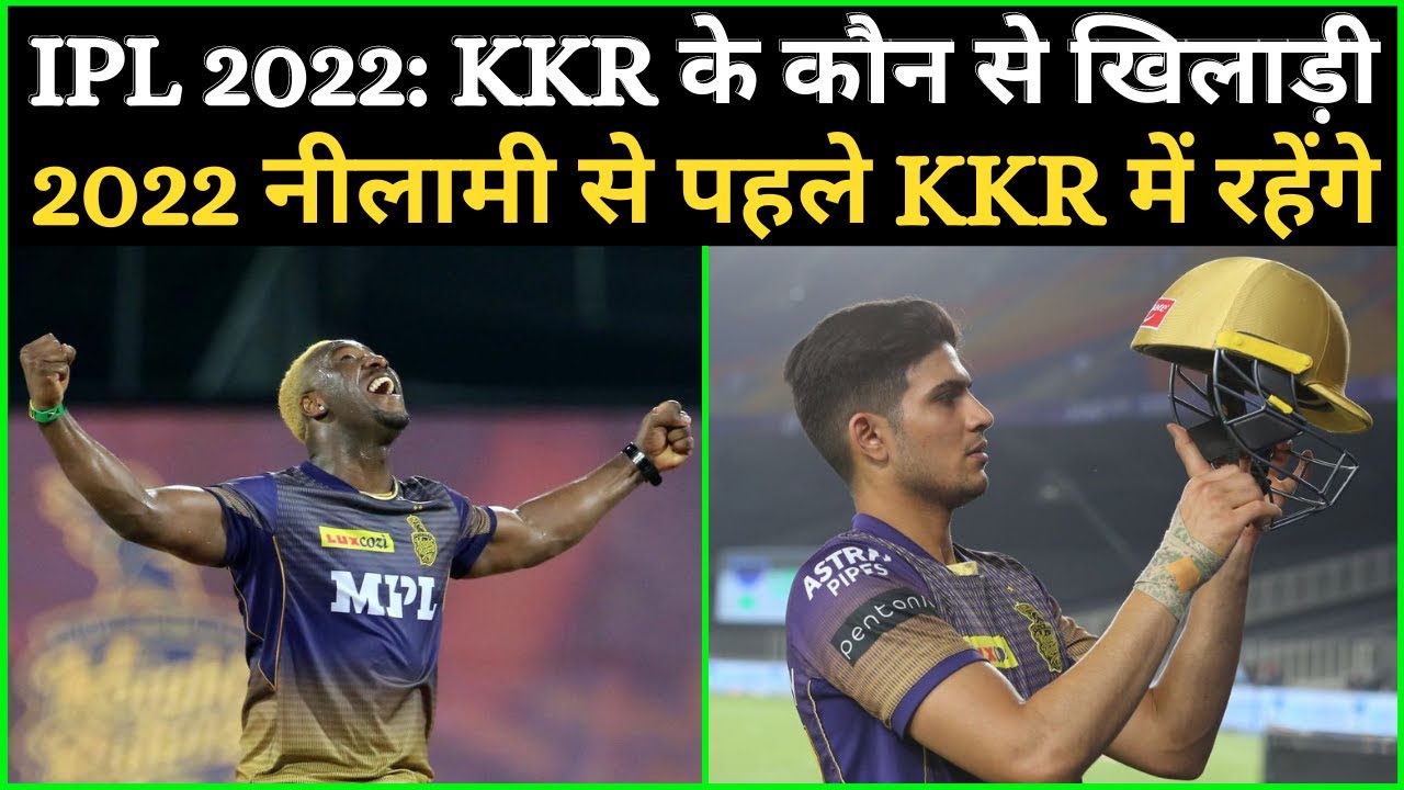 IPL 2022: KKR Players RETAIN in KKR Ahead of 2022 Auction | IPL 2022 KKR Retained Players | IPL 2022