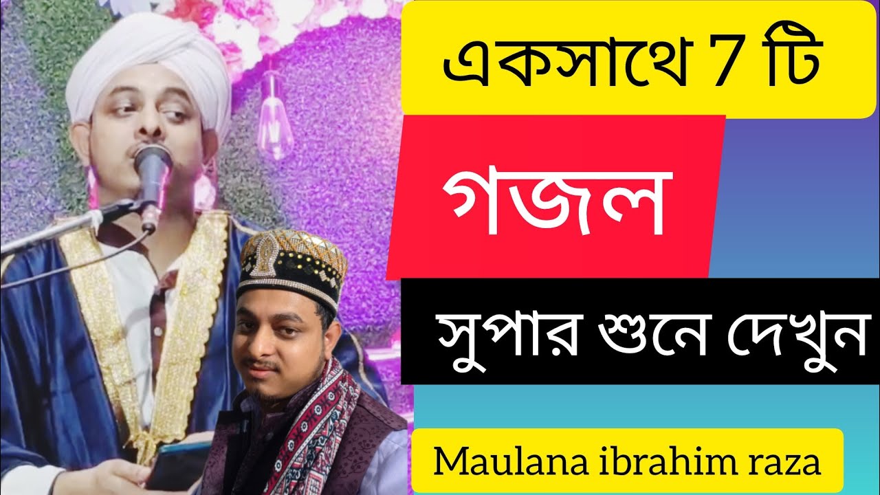একসাথে 7 টি নিউ গজল maulana ibrahim Raza 7016347333