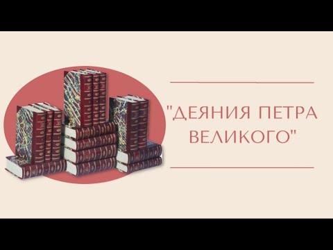 "Деяния Петра Великого"