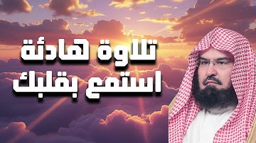 الشيخ عبدالرحمن السديس | تلاوة خاشعة من الحرم المكي تهز القلب