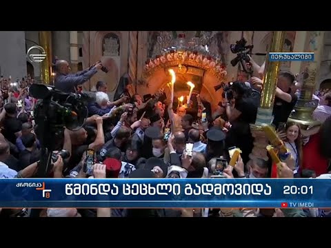 წმინდა ცეცხლი გადმოვიდა