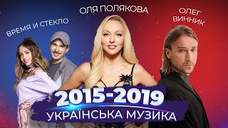 ЯК ЗМІНЮВАЛАСЬ УКРАЇНСЬКА МУЗИКА 2015-2019 | Антитіла, Оля Полякова, Олег Винник