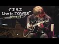 竹本孝之 Live in TOWER Special配信LIVE