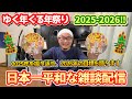 【日本一平和な雑談配信】ゆく年くる年祭り 2025〜2026年