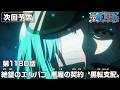 ONE PIECE 1180話予告「絶望のエルバフ　悪魔の契約〝黒転支配(ドミ・リバーシ)〟」
