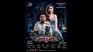Al Ens W Al Nems - Offical Trailer  |  التريلر الرسمي  فيلم الانس و النمس