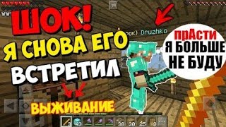 ШОК! ГРИФЕР ДРУЖКО НАШЁЛ МЕНЯ На ТОП сервере Для Minecraft PE 1.1.5 ►ВЫЖИВАНИЕ