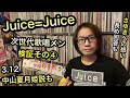 Re: Juice=Juice 歌唱 高木紗友希 質問と工藤由愛 松永里愛と昨日の続き ハロプロ 研修生 宮本佳林 中山夏月姫 江端妃咲 次世代メンバー