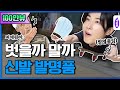 정윤호가 무려 6시간 공들여 만든 세기의 발명품 [발명왕] Ep.1